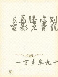 《马腾你别走》电影免费观看