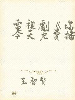 电视剧《你也有今天免费播放