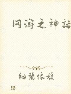 网游之神话降临