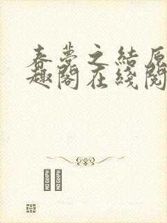 春梦之结原文笔趣阁在线阅读