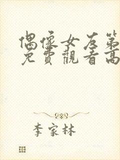 偶像女友第6集免费观看高清版