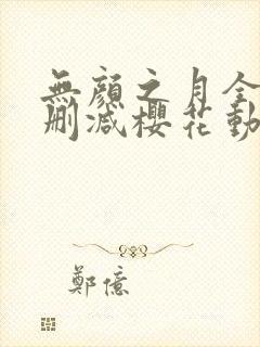 无颜之月全集无删减樱花动漫