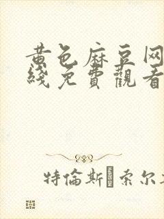 黄色麻豆网站在线免费观看