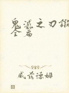 鬼灭之刃锻刀村全篇