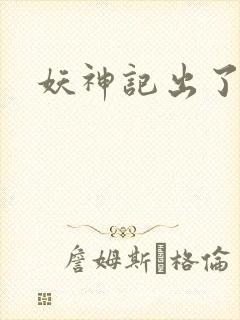 妖神记出了几季