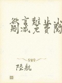 欲言难止小说未删减免费阅读