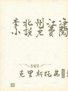 李北州江净秋的小说免费阅读无弹窗