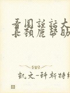 看图说话大象和长颈鹿帮助小兔和刺猬过河封面