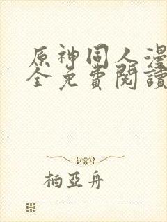 原神同人漫画大全免费阅读