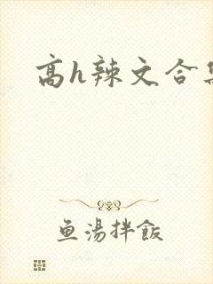 高h辣文合集
