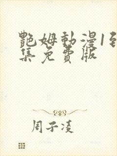 艳姆动漫1到6集免费版