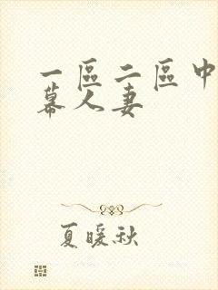 一区二区中文字幕人妻封面