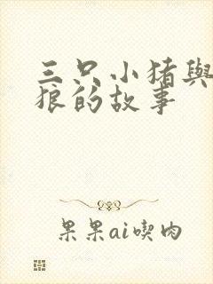 三只小猪与大灰狼的故事