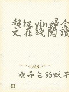 超级yin妇全文在线阅读