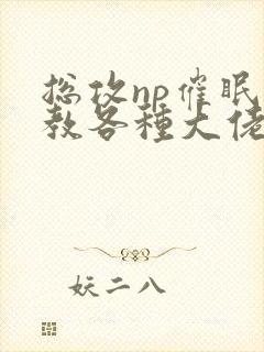 总攻np催眠调教各种大佬h