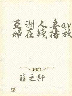 亚洲人妻av少妇在线播放