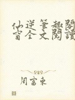 仙逆笔趣阁无弹窗全文阅读