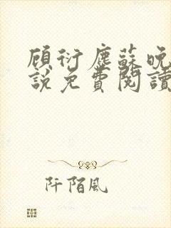 顾衍尘苏晚璃小说免费阅读最新章节