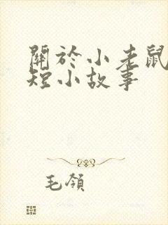 关于小老鼠的简短小故事