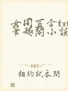 女同百合txt笔趣阁小说短篇