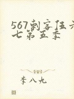 567刺客伍六七第五季