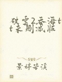 破云2吞海txt未删减版