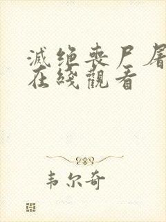 灭绝丧尸屠城2在线观看封面