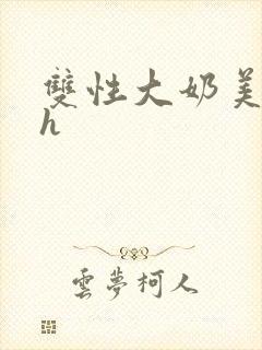 双性大奶美人受h