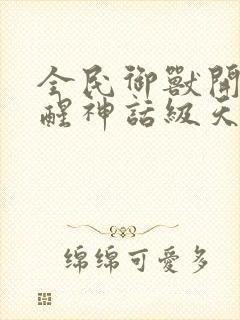 全民御兽开局觉醒神话级天赋免费阅读