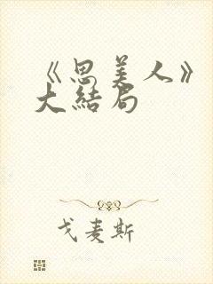 《思美人》短剧大结局