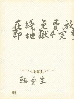 在线免费放单身即地狱4完整