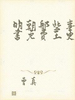 明朝那些事儿听书免费王更新有声小说