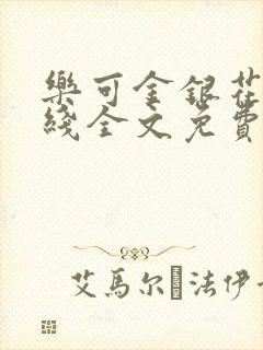 乐可金银花露在线全文免费阅读笔趣阁