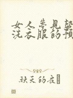 女人梦见帮熟人洗衣服的预兆