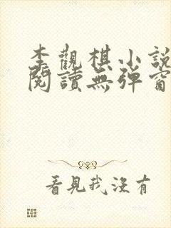 李观棋小说免费阅读无弹窗全文