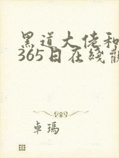 黑道大佬和我的365日在线观看