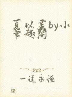 夏以昼by小说笔趣阁