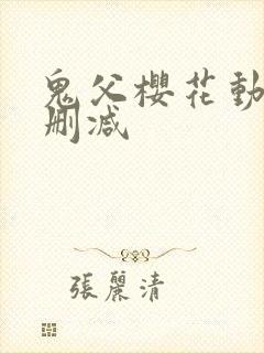 鬼父樱花动漫无删减