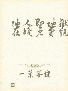 他人即地狱全集在线免费观看