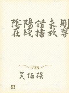 阴阳错未删减版在线播放粤语