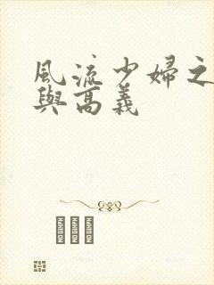 风流少妇之白洁与高义