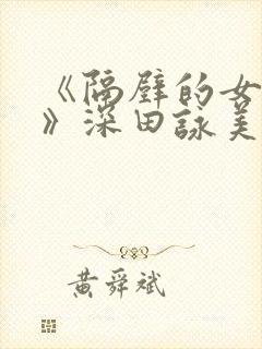 《隔壁的女邻居》深田咏美