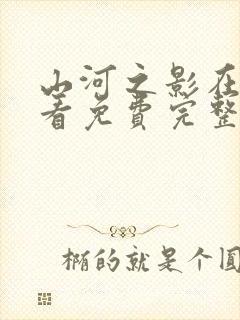 山河之影在线观看免费完整版高清