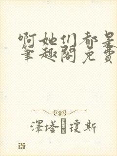 啊她们都是真的笔趣阁免费阅读