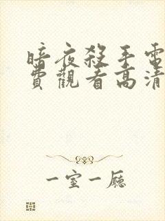 暗夜杀手电影免费观看高清完整版中文