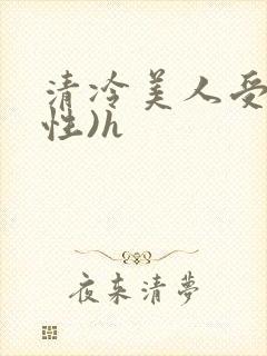 清冷美人受(双性)h封面