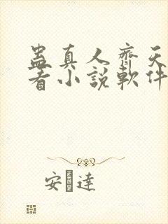 蛊真人齐天小说看小说软件封面