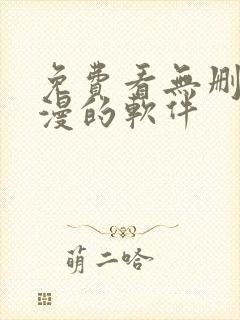 免费看无删减韩漫的软件