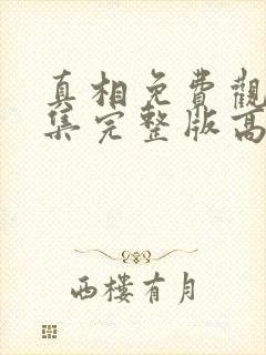 真相免费观看全集完整版高清