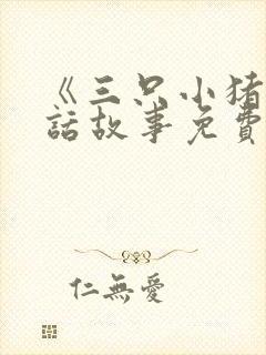 《三只小猪》童话故事免费封面